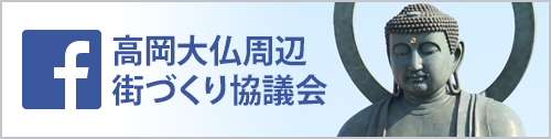 高岡大仏周辺街づくり協議会