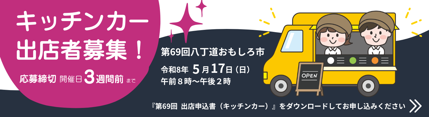 キッチンカー出店募集!