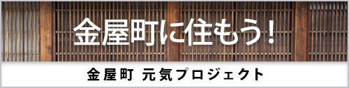 金屋町元気プロジェクト