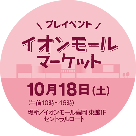 プレイベントatイオンモールマーケット2025年10月18日10:00-16:00イオンモール高岡東館１Fセントラルコートにて