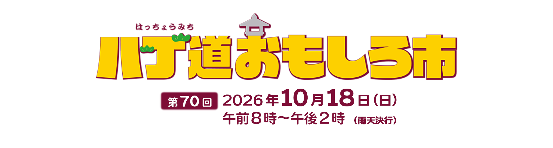 八丁道おもしろ市/第70回、2026年10月18日(日)午前8時〜午後2時開催、雨天決行!