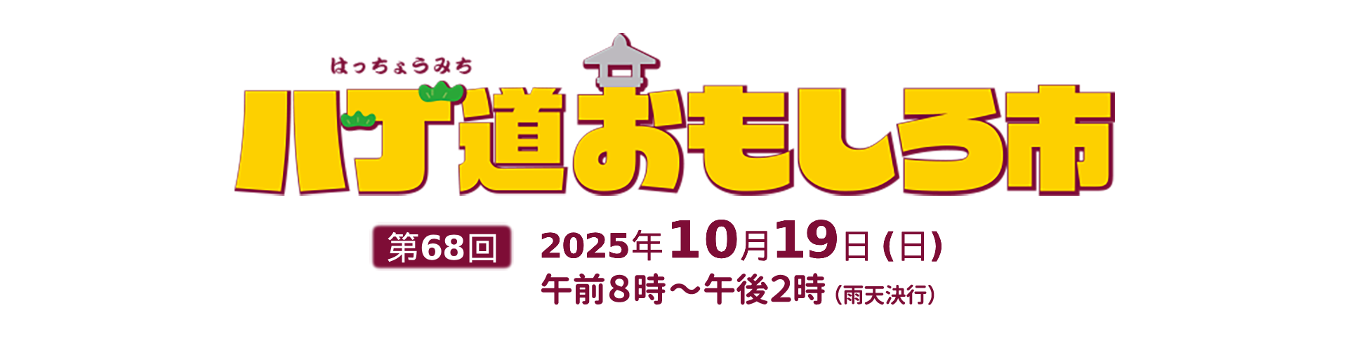 八丁道おもしろ市／第68回、2025年10月19日（日）午前8時〜午後2時開催、雨天決行！