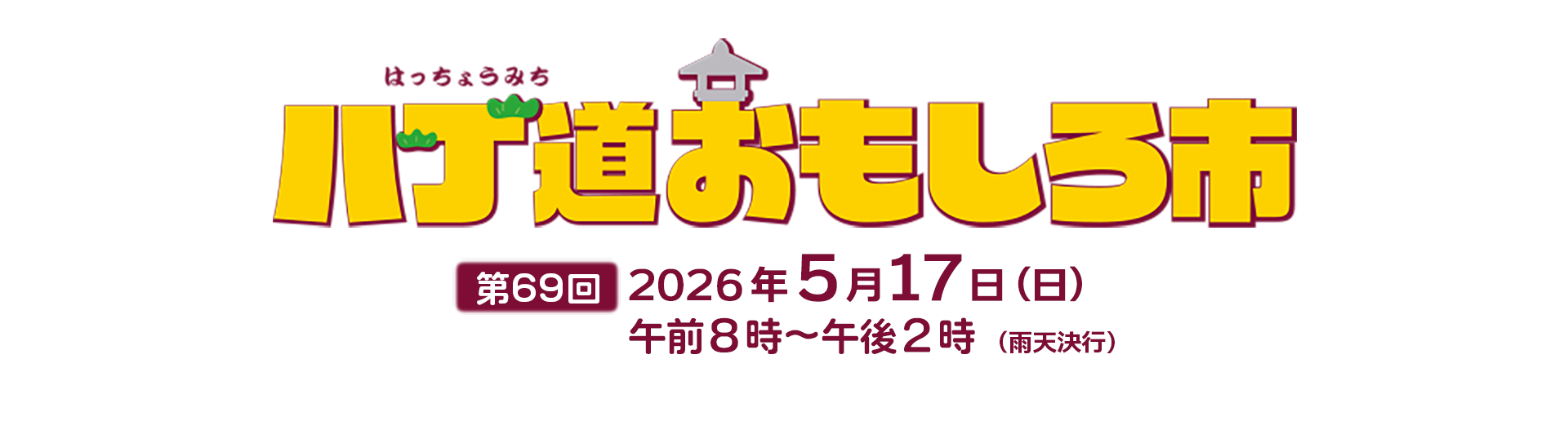 八丁道おもしろ市/第69回、2026年5月17日(日)午前8時〜午後2時開催、雨天決行!